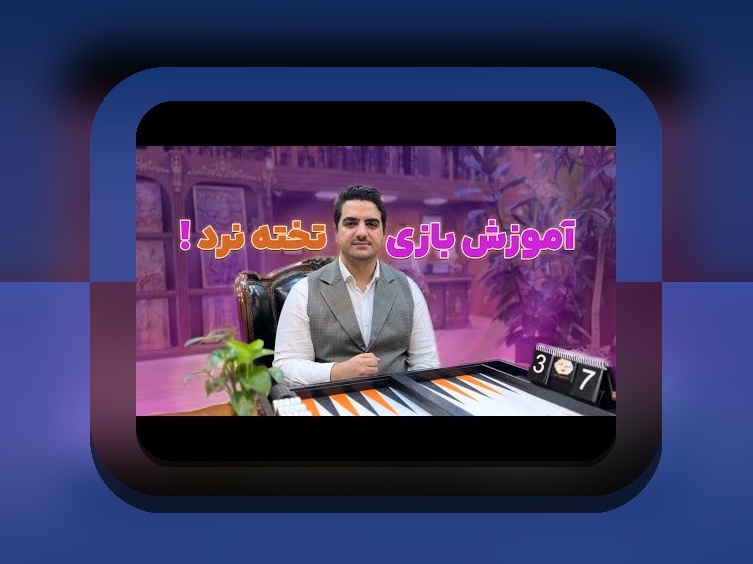 حکم بازی تخته نرد رهبری: آیا این قانون در سایت شرط بندی مهم است؟