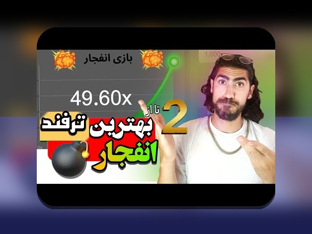 کشف راز ربات بازی انفجار تک بت: چگونه این ابزار می‌تواند تجربه شرط‌بندی شما را تغییر دهد؟