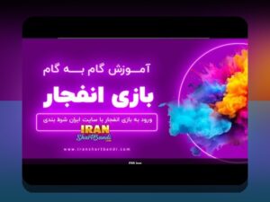 آموزش کامل بازی انفجار در سایت تک بت: راهنمایی آسان برای شروع سودآوری در سایت شرط بندی