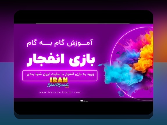 آموزش کامل بازی انفجار در سایت تک بت: راهنمایی آسان برای شروع سودآوری در سایت شرط بندی