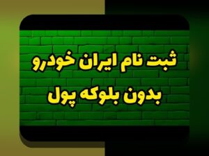 همه چیز درباره ثبت نام خودرو آخرین اخبار: راهنمای جامع برای کاربران ایرانی