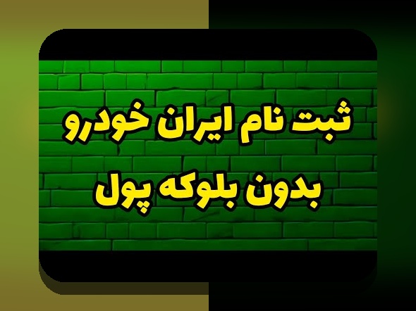 همه چیز درباره ثبت نام خودرو آخرین اخبار: راهنمای جامع برای کاربران ایرانی