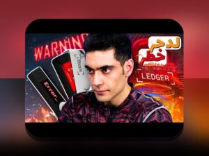 کشف تفاوتهای کلیدی بین کیف پول سرد مقابل گرم: راهنمای جامع برای کاربران ایرانی