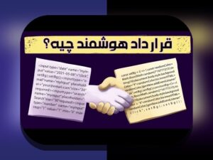 قرارداد هوشمند رای‌گیری در ایران: چگونه فناوری امن و شفافیت را به فرایند رأی‌دادن می‌آورد